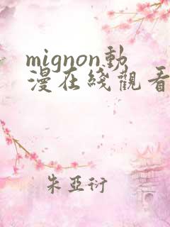 mignon动漫在线观看无删减