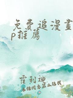 免费追漫画app推荐