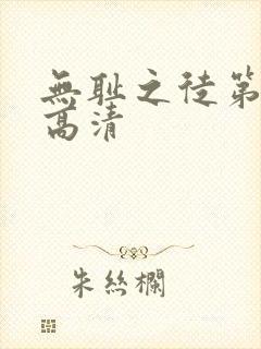 无耻之徒第二季高清
