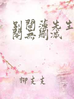 别闹薄先生笔趣阁无删减