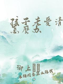 孩子老爱清嗓子怎么办