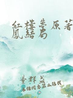 红楼梦原著王熙凤结局