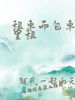 租车面包车在哪里租