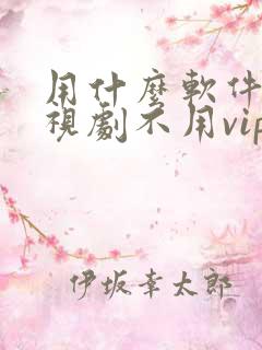 用什么软件看电视剧不用vip会员