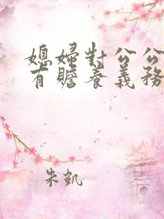 媳妇对公公婆婆有赡养义务吗