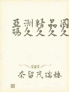 亚洲精品国产乱码久久久久