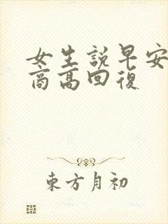 女生说早安 情商高回复