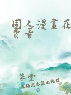 同人漫画在线免费看