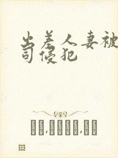 出差人妻被夫上司侵犯