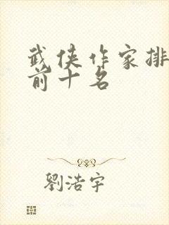 武侠作家排行榜前十名