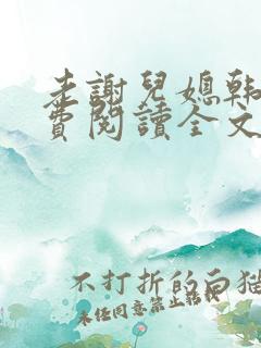 老谢儿媳韩雪免费阅读全文绝