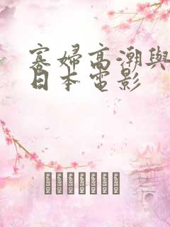 寡妇高潮与继子日本电影