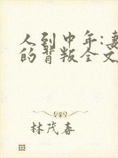 人到中年:妻子的背叛全文阅读免费下载