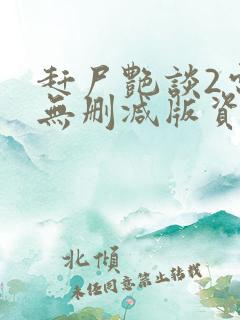 赶尸艳谈2电影无删减版资源