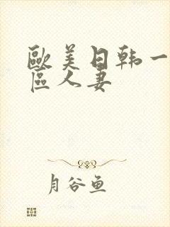欧美日韩一区二区人妻