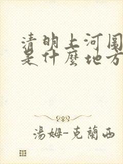 清明上河图画的是什么地方