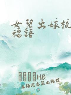女儿出嫁梳头祝福语