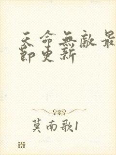 天命无敌最新章节更新
