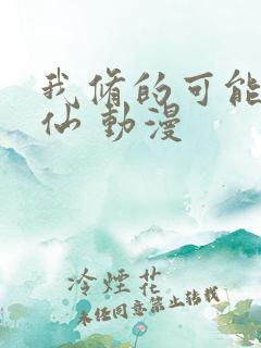 我修的可能是假仙 动漫