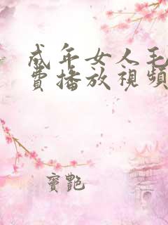 成年女人毛片免费播放视频
