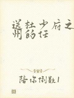 送杜少府之任蜀州的任