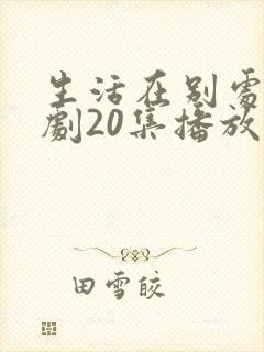 生活在别处电视剧20集播放