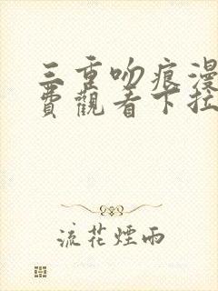 三重吻痕漫画免费观看下拉式漫画网