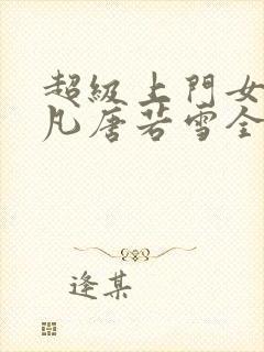 超级上门女婿叶凡唐若雪全文免费阅读