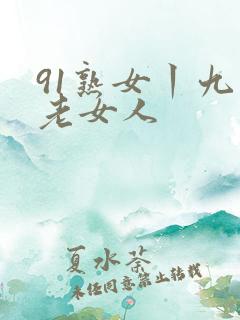91熟女丨九色老女人