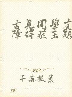 古见同学有交流障碍症主题曲