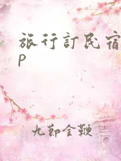旅行订民宿app