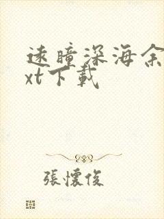 远瞳深海余烬txt下载 远瞳深海余烬txt下载