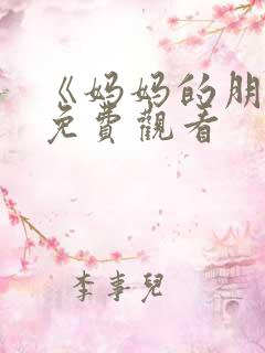 《妈妈的朋友》免费观看