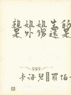 亲姐姐生的孩子是外甥还是侄子
