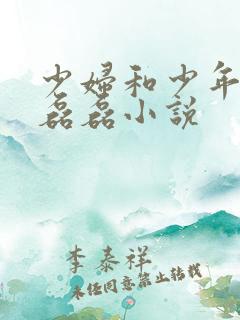 少妇和少年涛涛磊磊小说