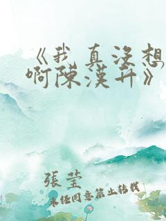 《我真没想重生啊陈汉升》阅读全文
