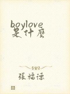boylove是什么