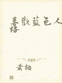 喜欢蓝色人的性格