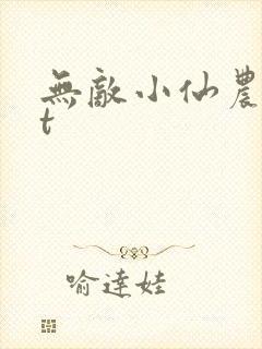 无敌小仙农txt