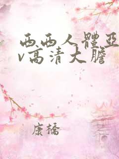 西西人体亚洲av高清大胆