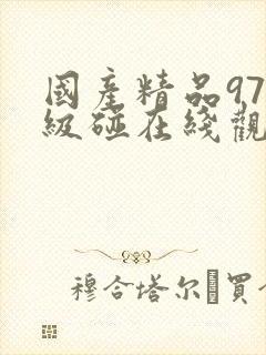 国产精品97超级碰在线观看