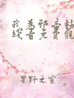 我为邪帝动漫在线看免费观看第二季 我为邪帝动漫在线看免费观看第二季