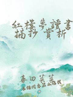 红楼梦读书笔记 摘抄 赏析 红楼梦读书笔记 摘抄 赏析