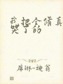 我把全修真界卷哭了的