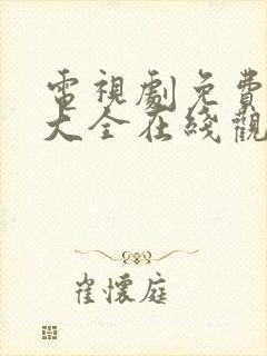 电视剧免费观看大全在线观看高清