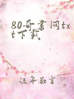 80奇书网txt下载