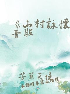 《山村咏怀》拼音版