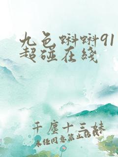 九色蝌蚪91 超碰在线