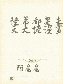 徒弟都是未来诸天大佬漫画免费