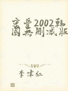 密爱2002韩国无删减版